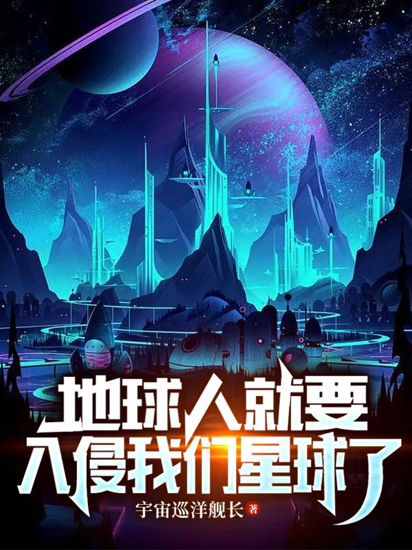 地球人侵略外星