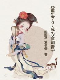 重生70女配知青
