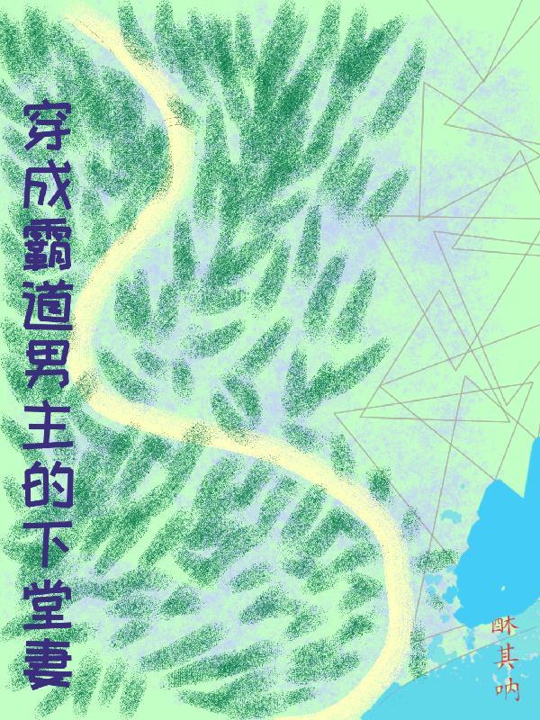 穿成霸总的男妻
