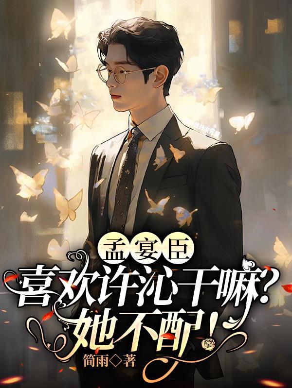 孟虞 孟时宴