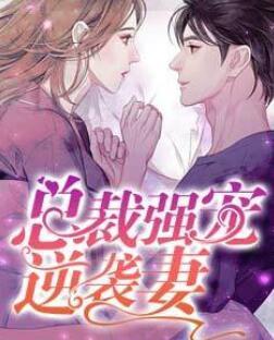 天才萌宝神秘妈咪苏梨