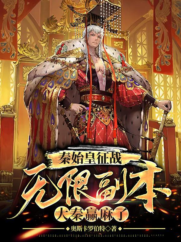 大秦赢麻了TXT