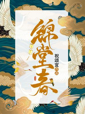锦堂春暖全文免费阅读笔趣阁