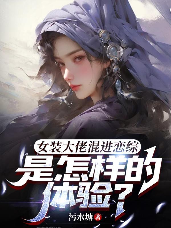 女装大佬选秀