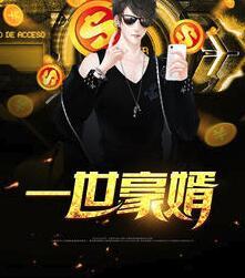 一世豪婿免费全文