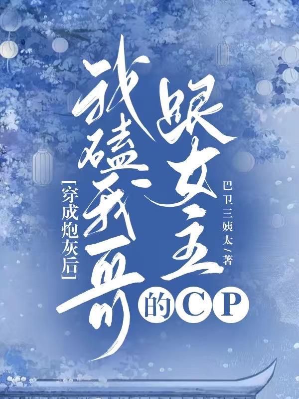 穿成炮灰哥儿后我嫁了反派推文