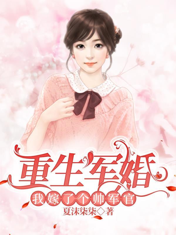 重生之后嫁了一个军人