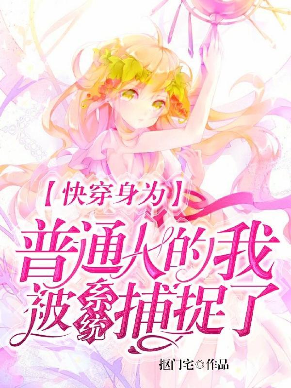 快穿吃瓜群众任务日常列表