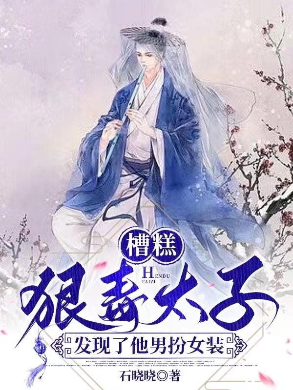 残暴太子 女扮男装