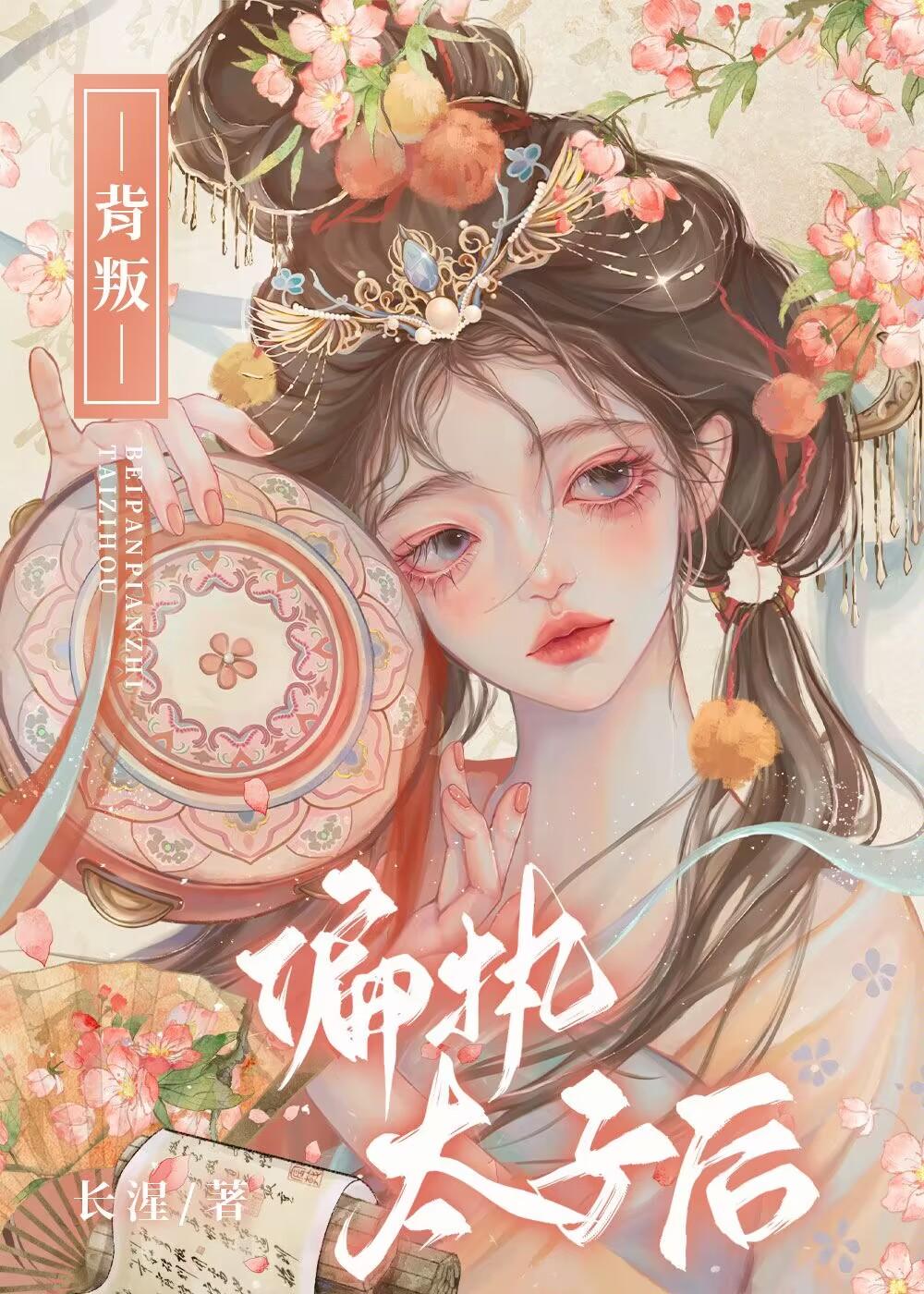 背叛偏执太子后免费读