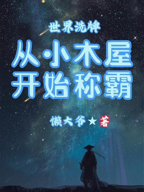 世界洗牌从小木屋开始称霸