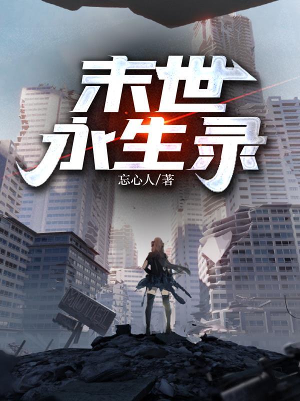 末世永生录洛尘空学渣