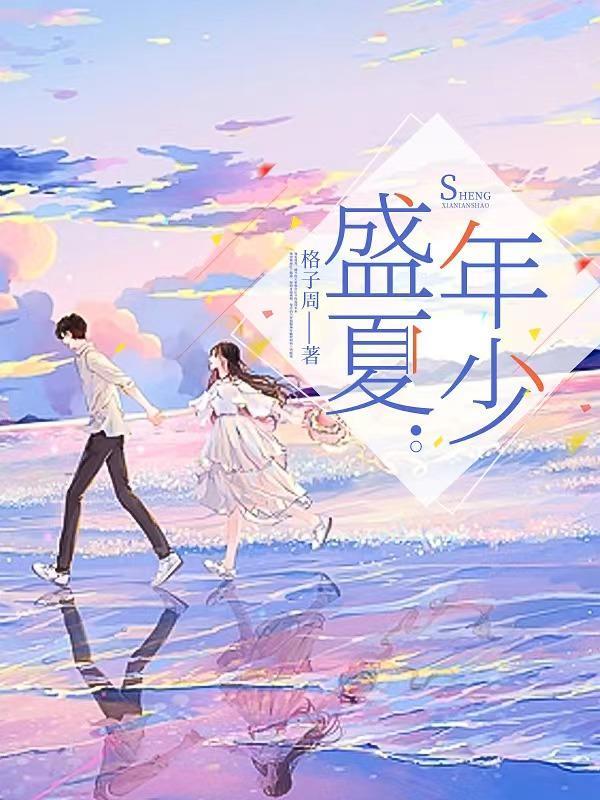 盛夏年少完整版