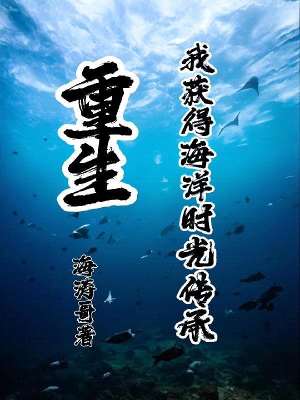 重生我获得海洋时光传承