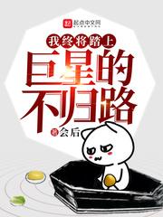 我终将踏上名为英雄的不归路 百度