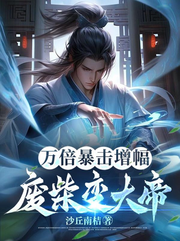 废材变大帝一口气看完