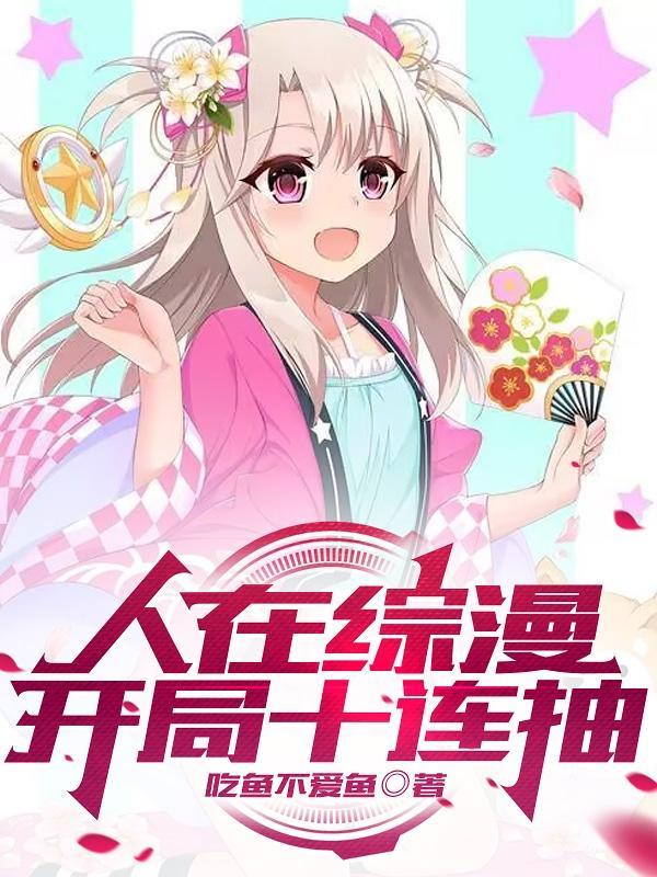 开局十连抽伊莉雅