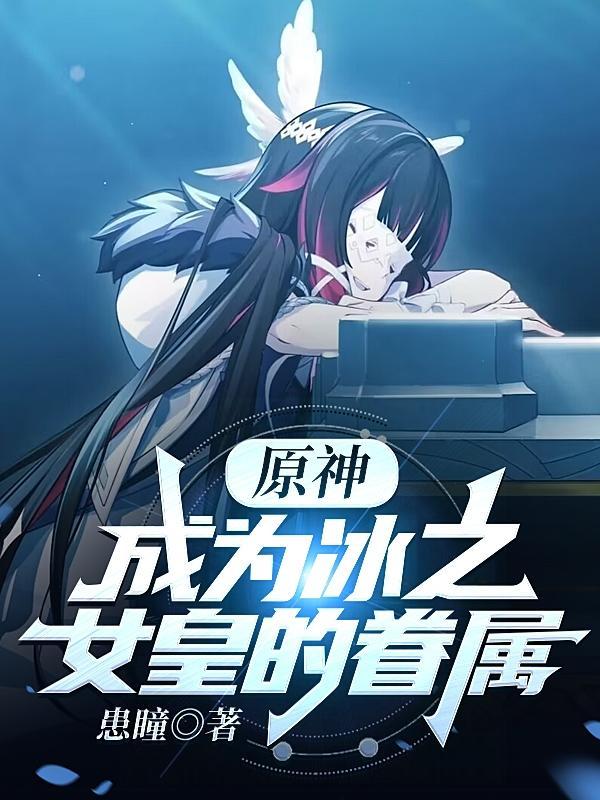 原神冰之女皇为什么要收集神之心