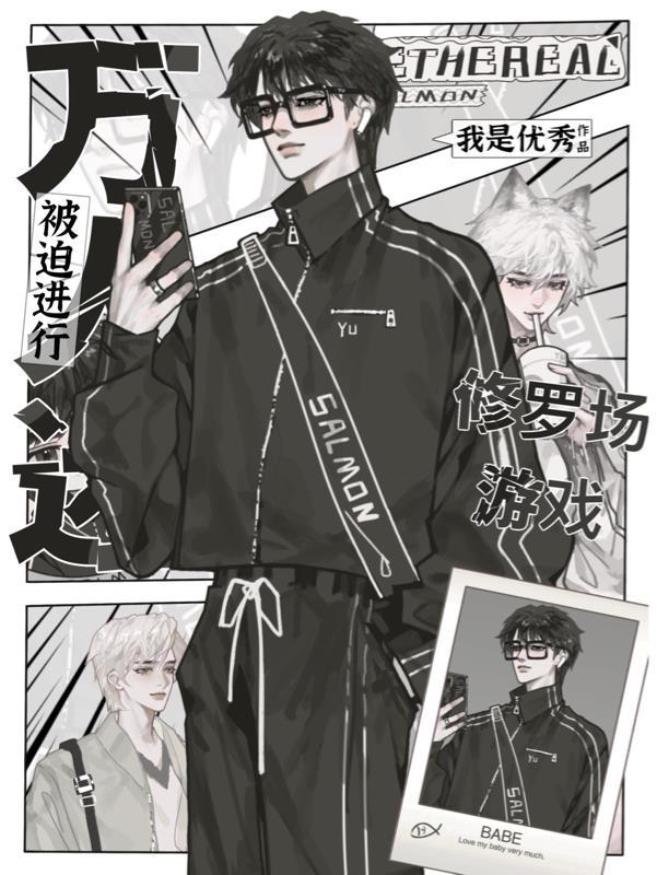 万人迷被迫渣遍修真界