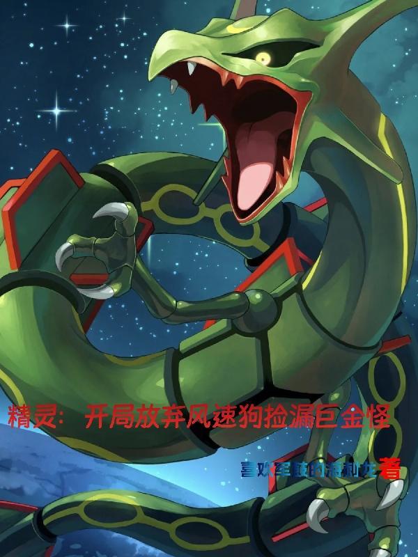 精灵开局选择踹飞
