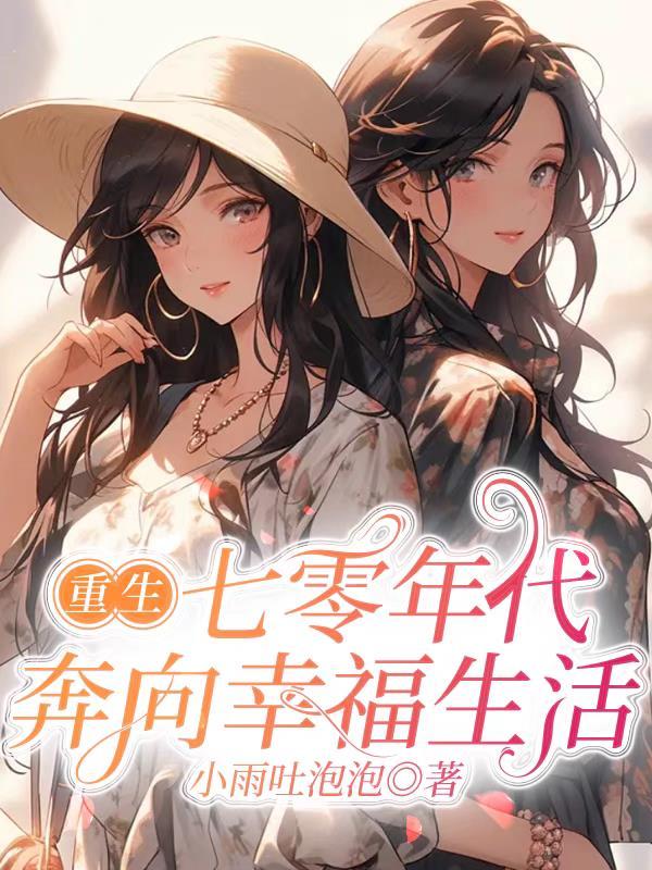 重生七零年代奋斗媳