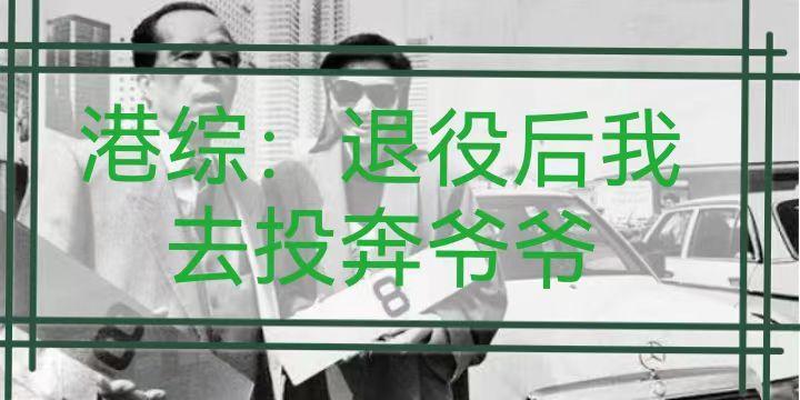港综退役后我去投奔爷爷的