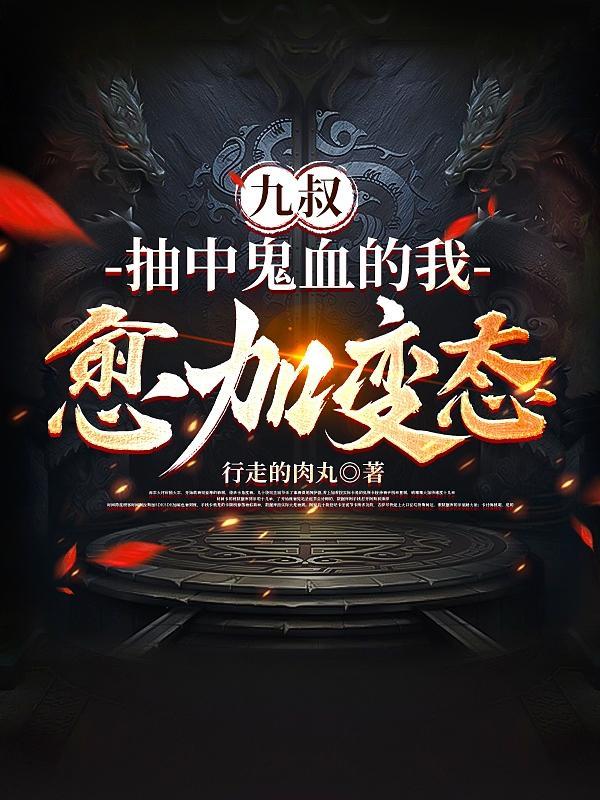 九叔!我是鬼虐我吧