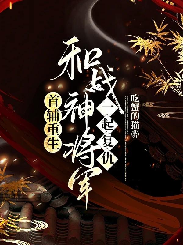 好看的重生首辅