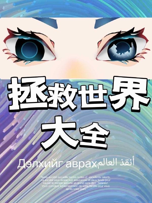 拯救世界故事