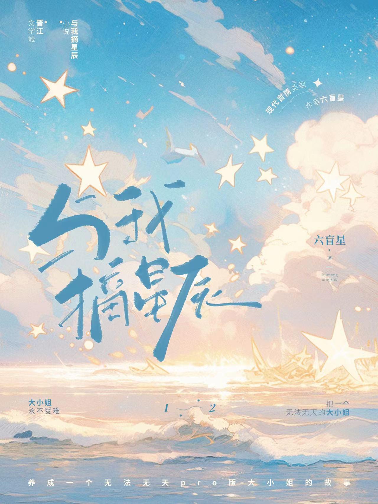 我要摘星辰