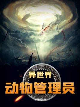 畸形动物园动物管理员