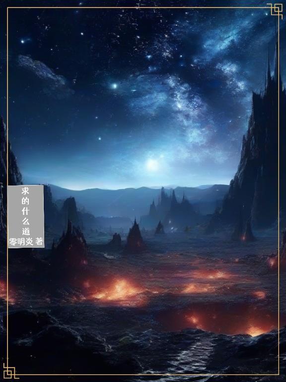 求道有什么好处