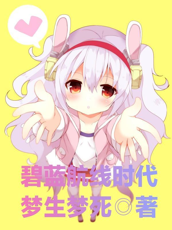 碧蓝航线外服