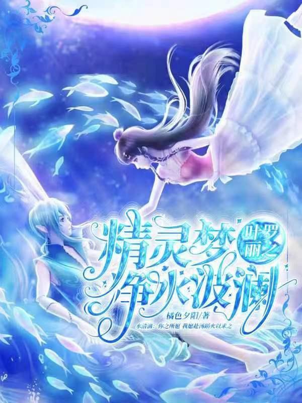 叶罗丽精灵梦之水冰