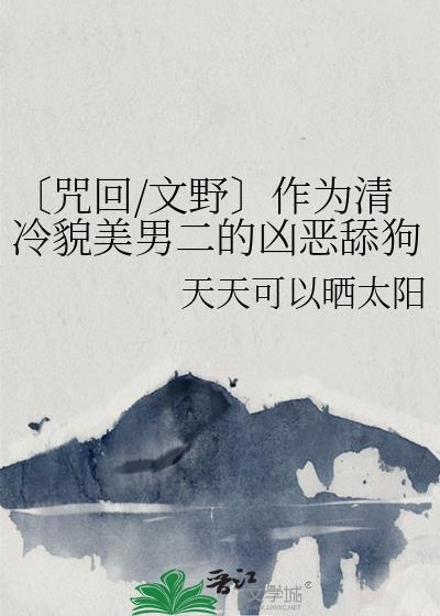 文野观看咒回