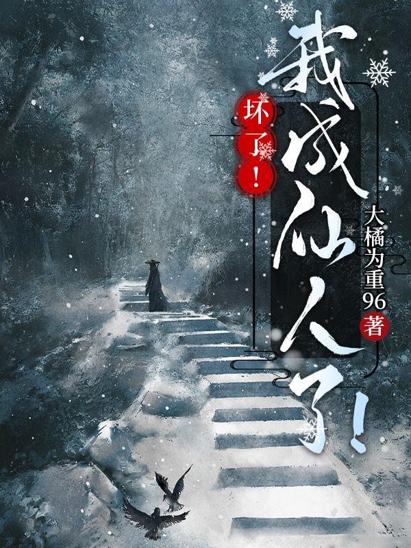 坏了我成仙人了