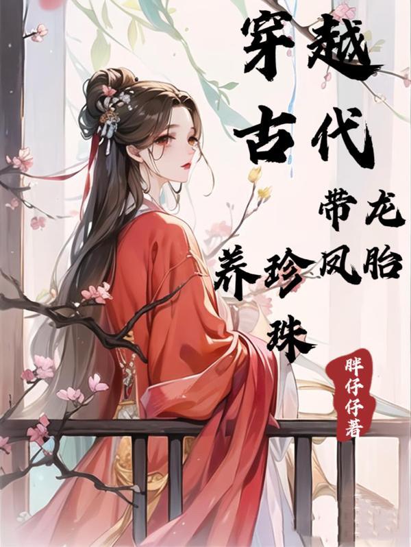穿越古代养珍珠的