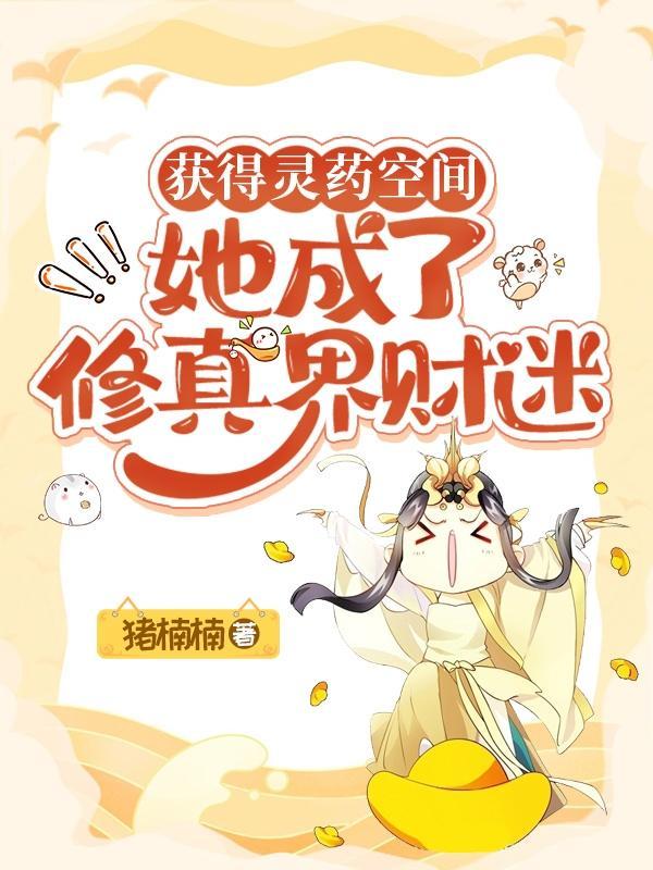 主角获得空间种植灵药的