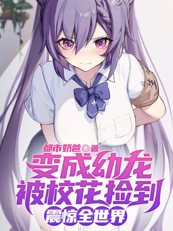 变身幼龙姬