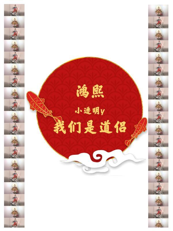我们是道侣 小透明y