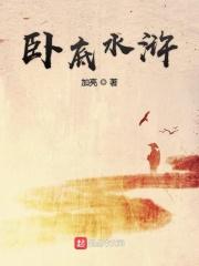 水浒卧底对应的词