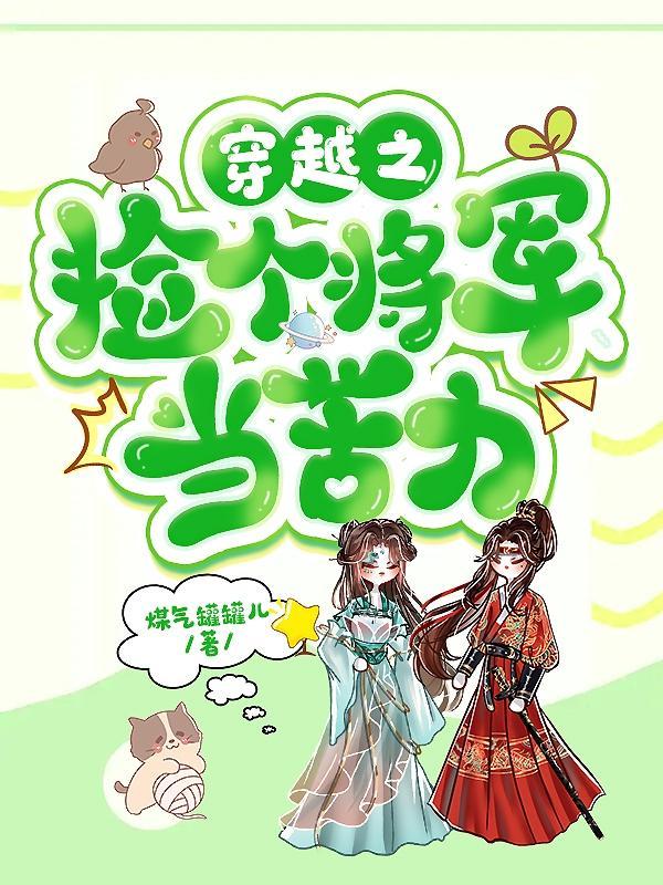 穿越之捡个将军当夫君