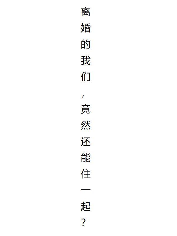 离婚了我们还住在一起