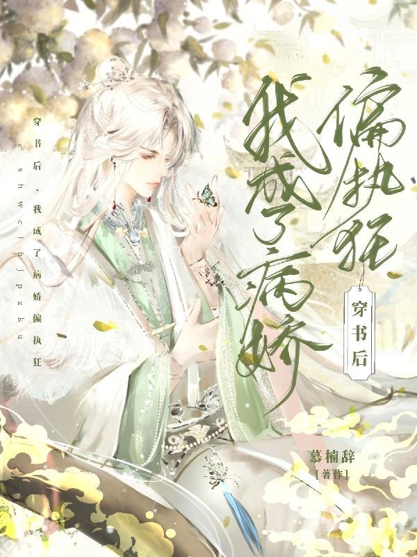 穿书后我成了病娇大佬掌中娇