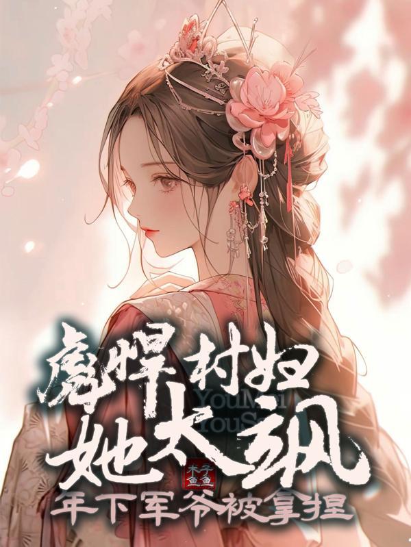 农村彪悍媳妇