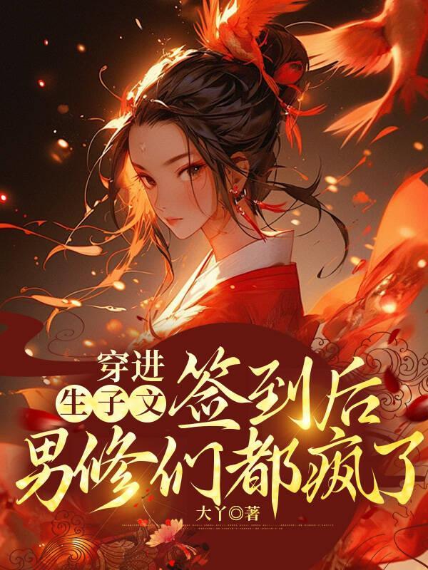 穿进生子文后我怀了豪门霸总的崽眠眠