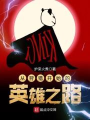 从狩猎开始的英雄之路 炉来火煮