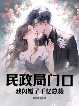 民政局门口我闪婚了千亿总裁视频