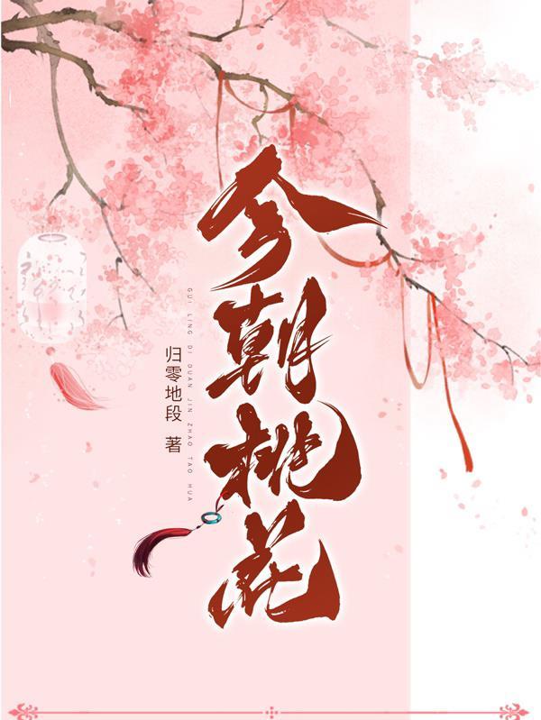今朝桃花gl