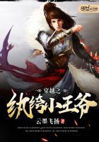 穿越之纨绔小王爷全文免费阅读